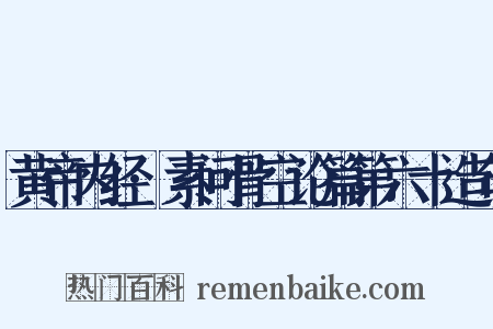 黄帝内经·素问骨空论篇第六十造句是什么意思的图片